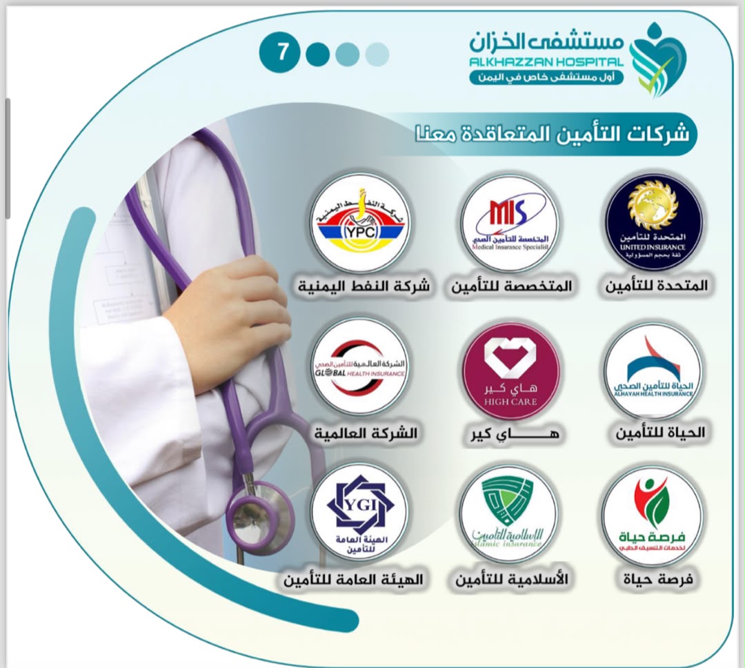 شركات التأمين المتعاقدة مع مستشفى الخزّان — المتحدة للتأمين، المتخصصة، شركة النفط اليمنية، الشركة العالمية، هاي كير، الحياة للتأمين، الهيئة العامة للتأمين، الإسلامية للتأمين، فرصة حياة
