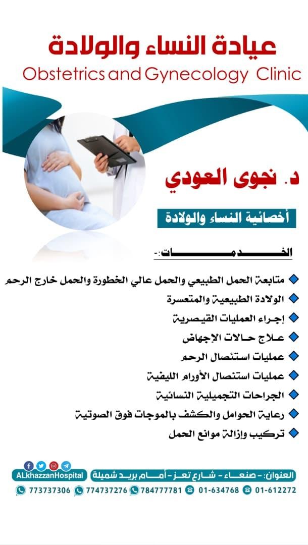 د. نجوى العودي