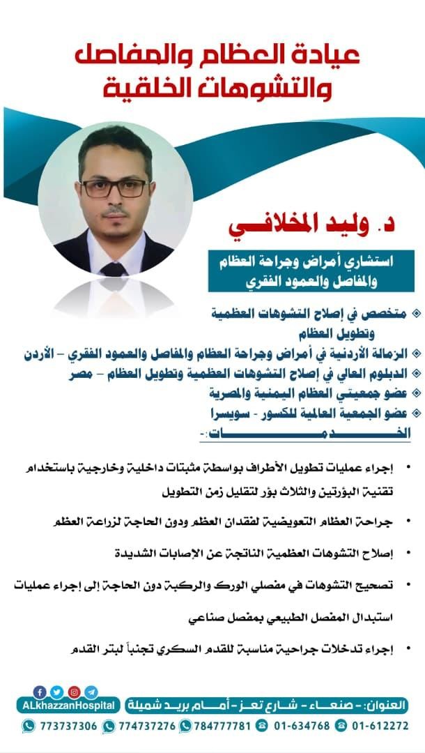 د. وليد المخلافي
