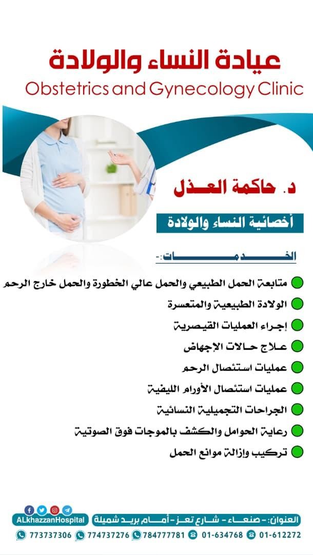 د. حاكمة العذل