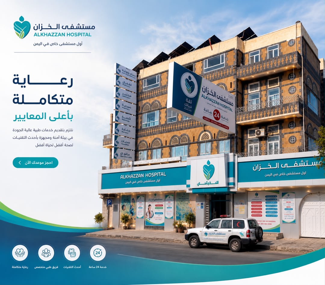 مبنى مستشفى الخزّان الرسمي