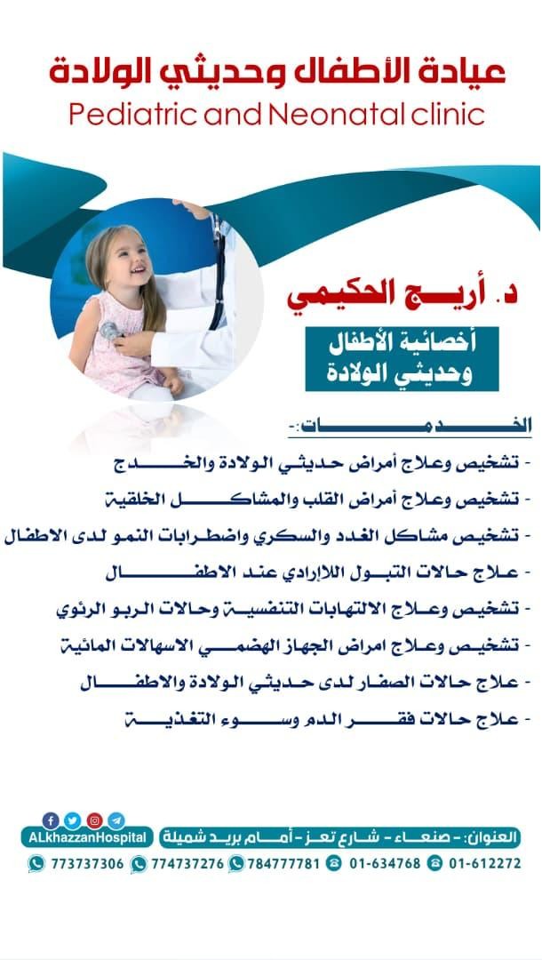 د. أريج الحكيمي
