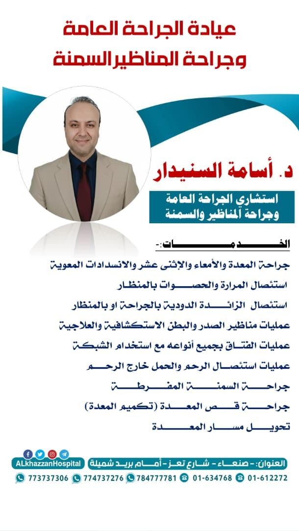 د. أسامة السنيدار