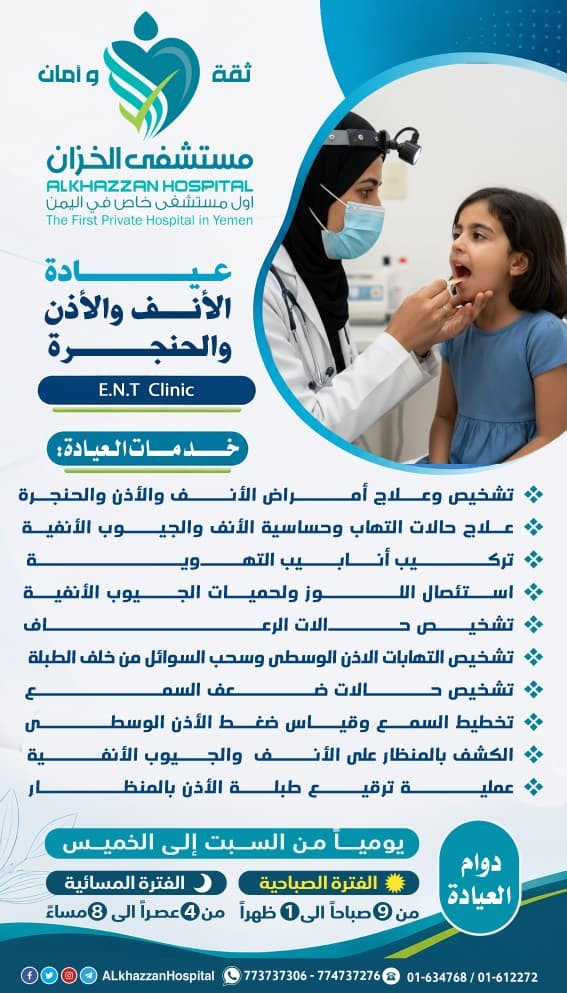 الأنف والأذن والحنجرة