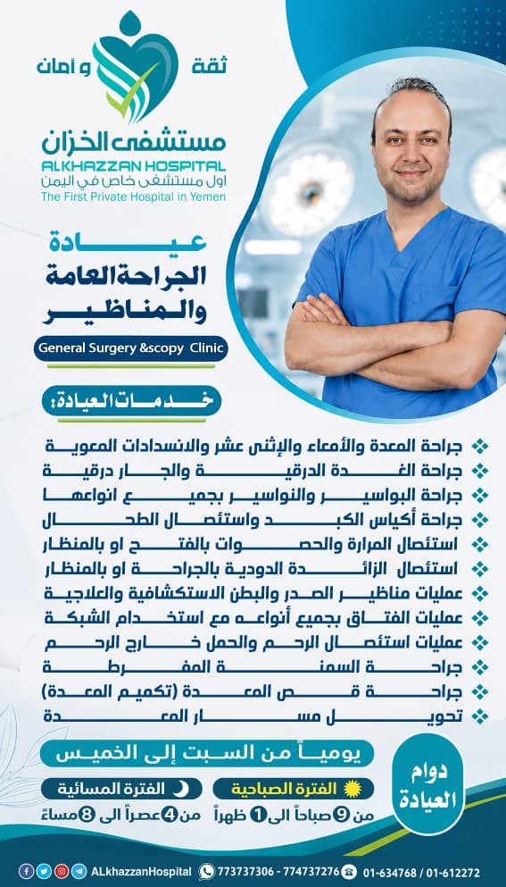 الجراحة العامة والمناظير