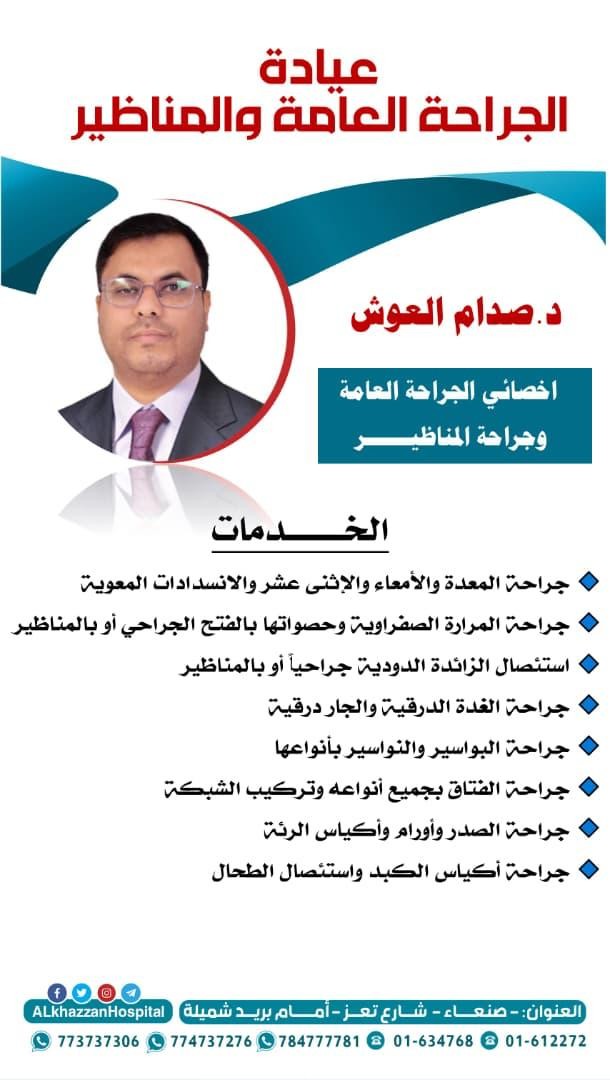 د. صدام العوش