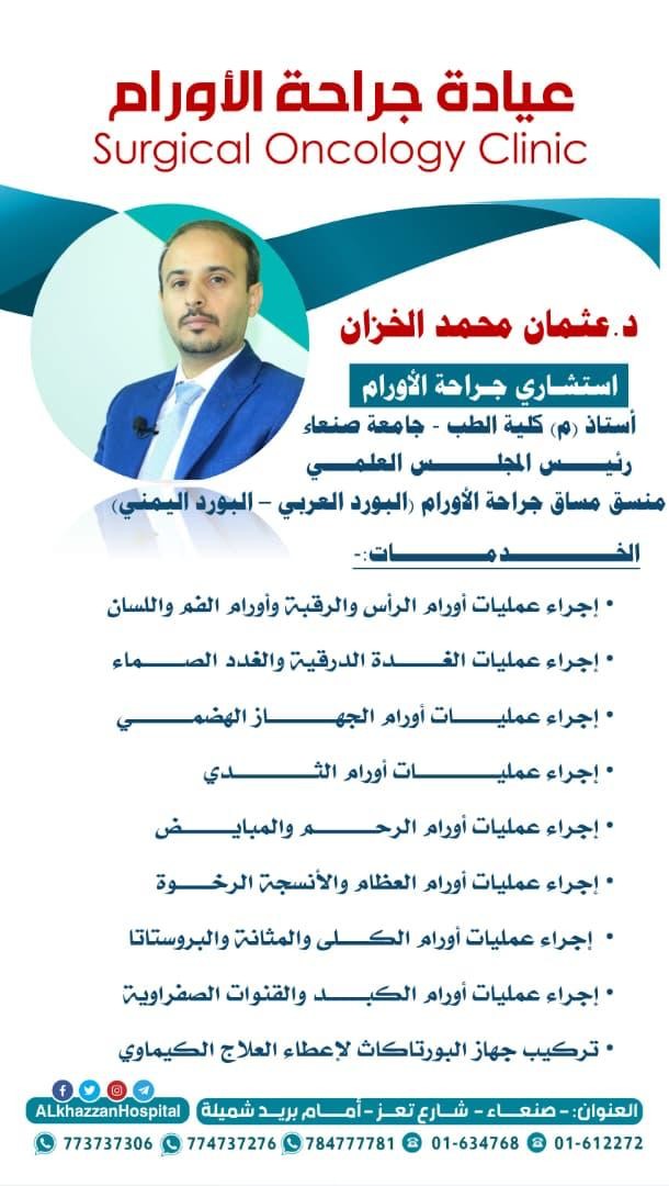 د. عثمان محمد الخزان