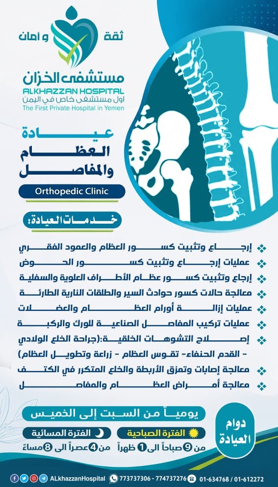 جراحة العظام